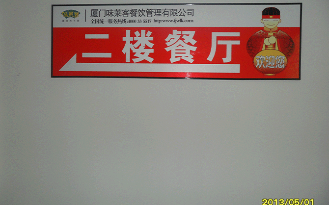 廈門佳好建材公司食堂圖片,味萊客公司服務食堂圖片,食堂指導圖片