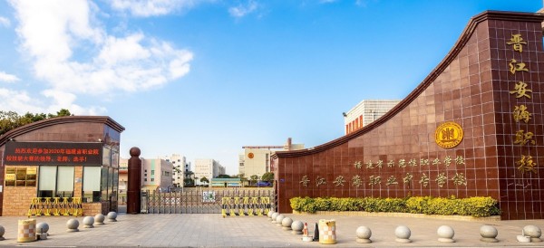 晉江安海職業學校