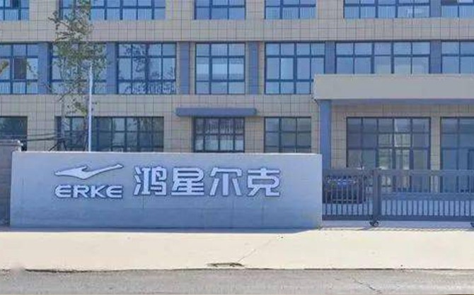 福建泉州鴻星爾克企業